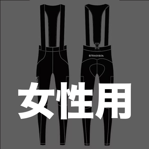 【女性用】Stradista カーゴビブタイツ